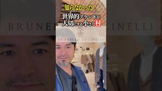 【ソロメロ村特別編】知らなかった！世界的超有名ブランドが大切にする小さな村