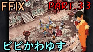 【戦後の街と】大好きなみんなと旅に出る　FF9実況　Part33【逆転への旅路】