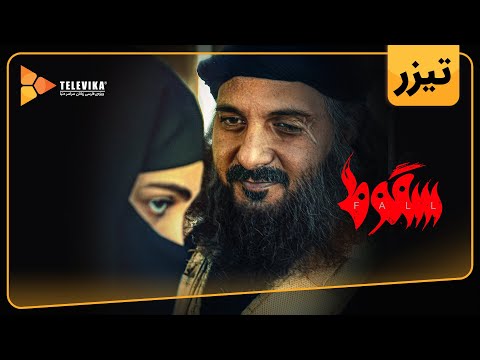 سریال سقوط - تیزر قسمت 6 | Soghoot Series - Teaser Episode 6