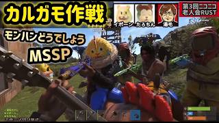 【第３回ニコニコ老人会RUST】カルガモ親子を連行するMSSPモンどうのみなさん【切り抜き】