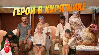 Закон курятника на острове. Последний герой. Зрители против звезд