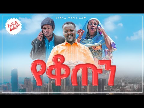 የቆጡን ሙሉ ፊልም  | Official Trailer  Yekotun full Ethiopian movie 2022 trailer