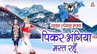 सावन स्पेशल भजन : पिकर भंगिया मस्त रहू | Hit Bhajan 2019 | Shiv Bhajan | Bhajan Kirtan - Download this Video in MP3, M4A, WEBM, MP4, 3GP