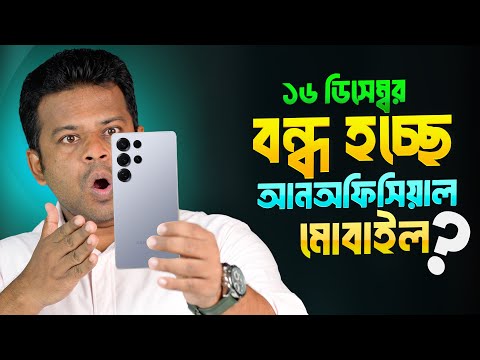 Will unofficial phone be banned? | unofficial phone ban in Bangladesh