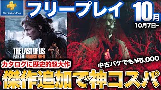2023年を代表する傑作ホラーやゲーム史に残る超大作が追加【フリプ/PSプラス/PS5/PS4】