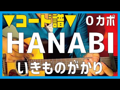 Hanabi - Ikimono Gakari