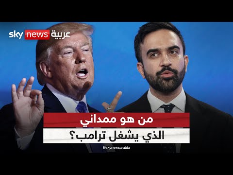 فيديو | انتخابات عمدة نيويورك.. من هو ممداني الذي يشغل ترامب؟ | #ستوديو_وان_مع_فضيلة