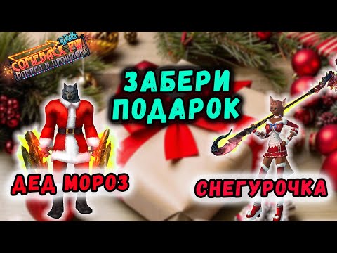 НАПИШИ ПИСЬМО ДЕДУ МОРОЗУ И СНЕГУРОЧКЕ🔥 COMEBACK 1.4.6 MAIN/X