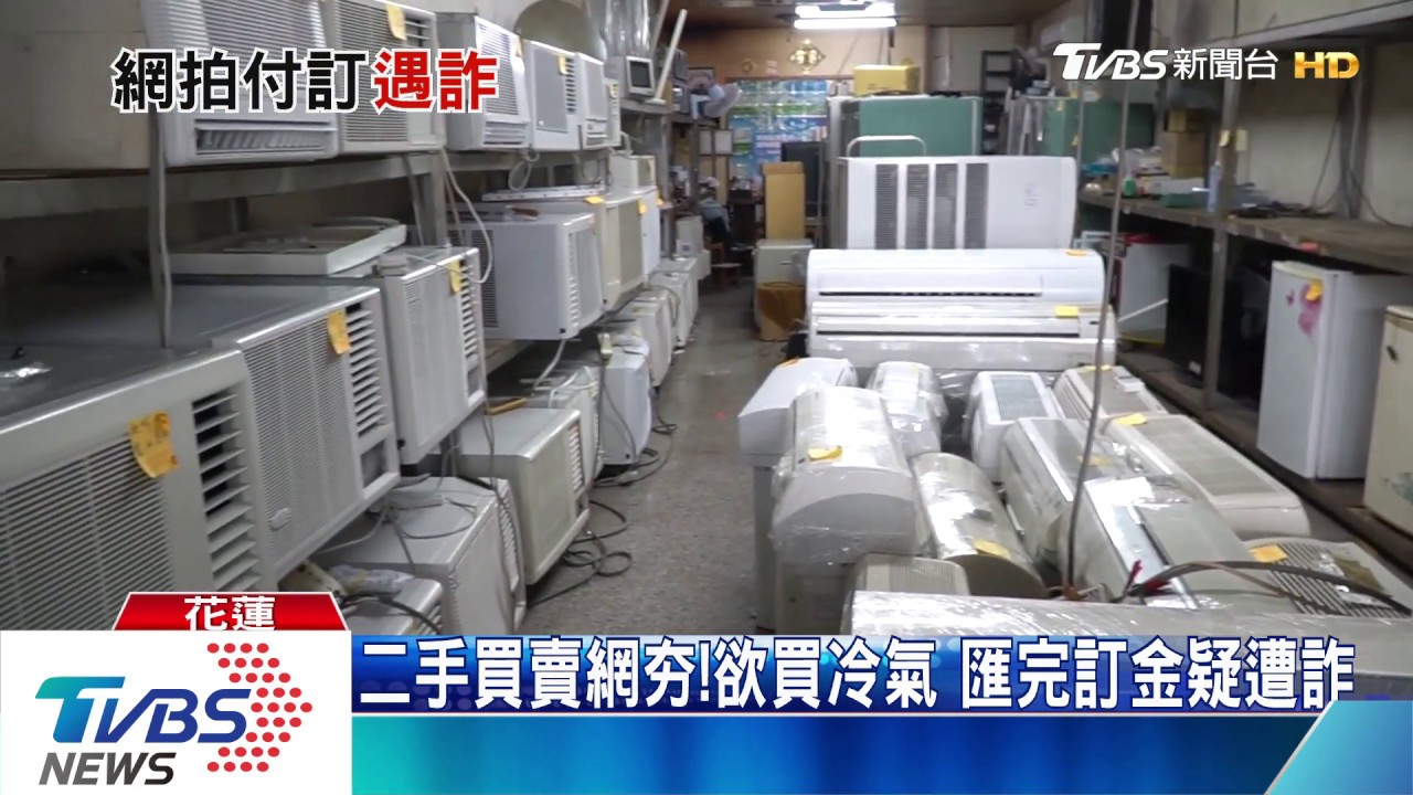 二手買賣網夯!欲買冷氣 匯完訂金疑遭詐