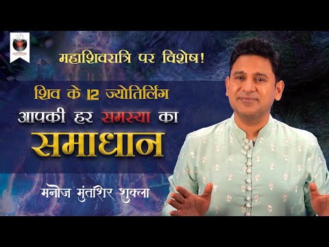12 Jyotirlingas of Lord Shiva | Mahashivratri Special | Manoj Muntashir Shukla |Latest