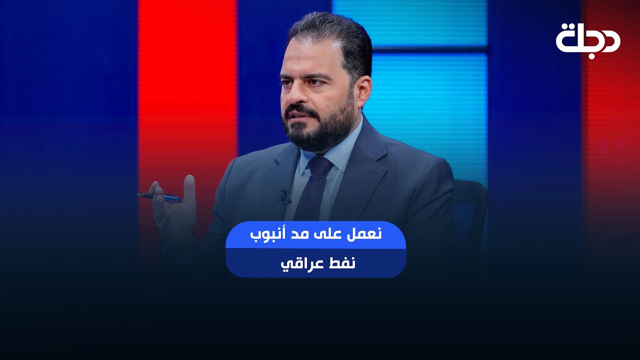 فيديو | عبر السعودية او البحر.. سومو: نعمل على مد أنبوب نفط عراقي من البصرة إلى سلطنة عمان