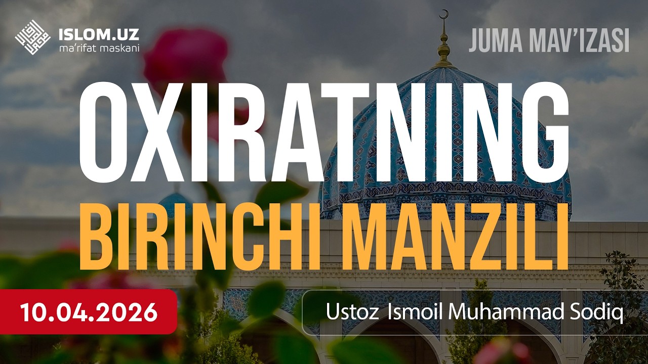 Oxiratning birinchi manzili | Ustoz Ismoil Muhammad Sodiq | 10.04.2026