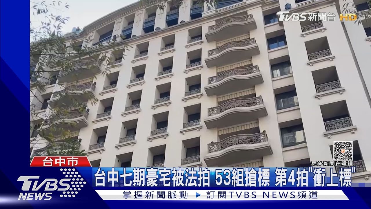 台中七期豪宅被法拍！53組搶標　第4拍「衝上標」
