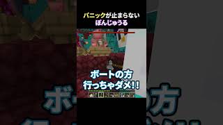 パニックが止まらないぼんじゅうる #shorts #マイクラ #Minecraft
