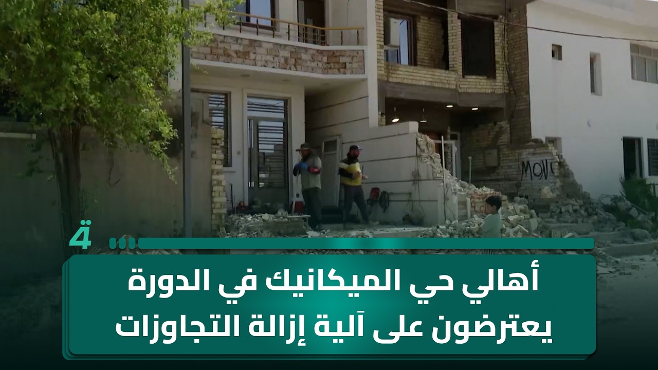 فيديو | أهالي حي الميكانيك في الدورة يعترضون على اَلية إزالة التجاوزات