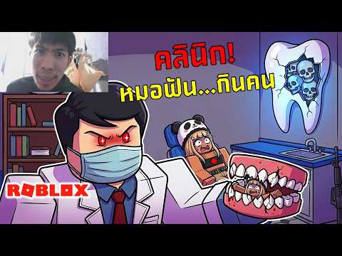 หมอฟันคนนี้ไม่ใช่คน! | ROBLOX