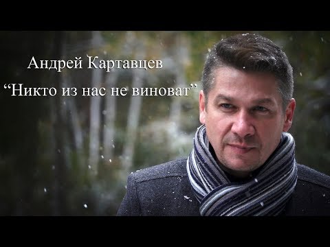 Никто из нас не виноват - Андрей Картавцев (официальный клип)