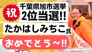 【2位当選！感想あり】参政党「たかはしみちこ」さん！おめでとう〜 旭市民ありがとう〜！！千葉県・旭市議会選挙