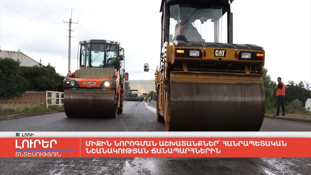 Միջին նորոգման աշխատանքներ՝ հանրապետական նշանակության ճանապարհներին