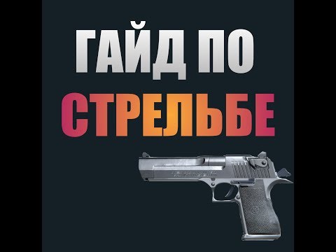 Standoff 2 | Гайд по стрельбе