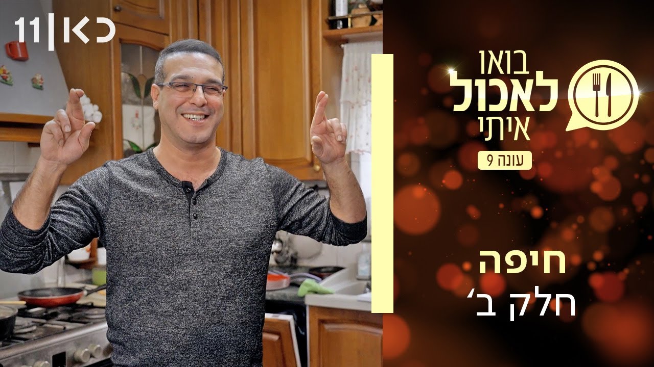 בואו לאכול איתי עונה 9 | חיפה - חלק ב' (פרק 22)
