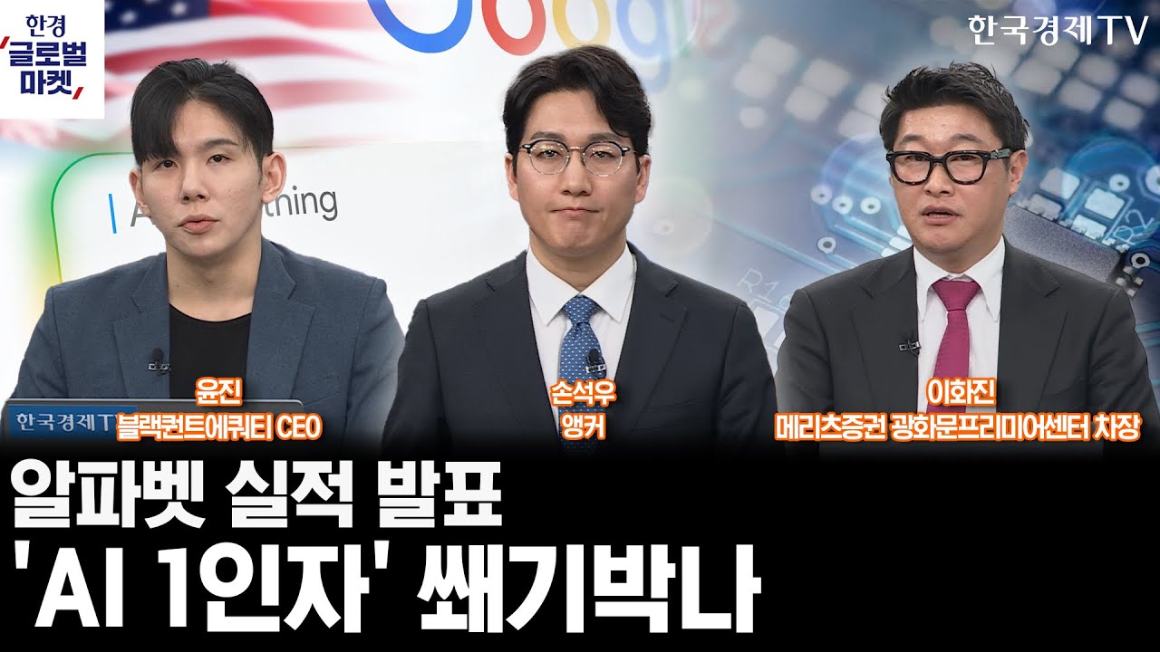 알파벳 실적 발표…'AI 1인자' 쐐기박나ㅣ결국 '불화설 일축'…엔비디아-오픈AI의 동상이몽ㅣ손석우ㅣ이화진ㅣ윤진