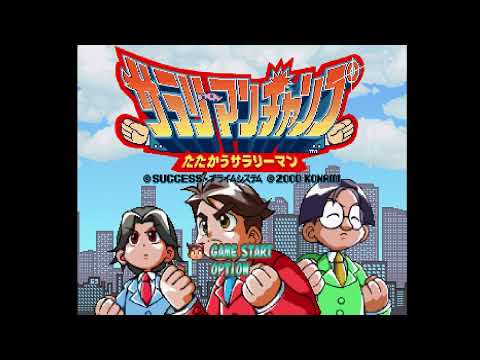 サラリーマンチャンプ たたかうサラリーマン
