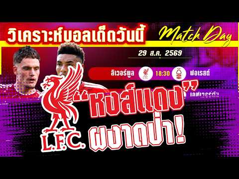 29-08-2026 ลิเวอร์พูล-ฟอเรสต์ | หงส์แดงผงาดเหนือป่า หรือถลาร่วง?