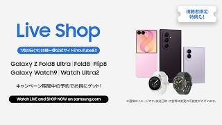 Live Shop：最新Galaxy Z8シリーズを最速紹介！視聴者限定特典アリ🎵