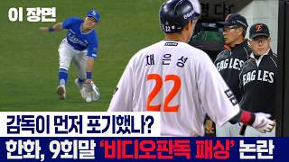 감독이 경기 포기했나?…'6연패' 한화 '비디오 판독 패싱' 논란 [이 장면]