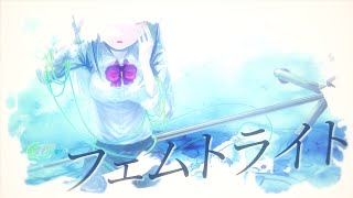 - フェムトライト / イチロク feat.可不(femtolight / ichiroku feat.Kafu)
