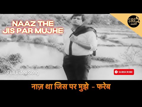 Naaz Tha Jis Par Mujhe Song - नाज़ था जिस पर मुझे | Mukesh | Usha Khanna | Fareb Song