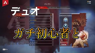 APEXデュオ　初心者といきました