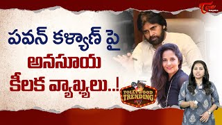 పవన్ కళ్యాణ్ పై అనసూయ కీలక వ్యాఖ్యలు..! Anchor Anasuya comments on Pawan Kalyan..! TeluguOne