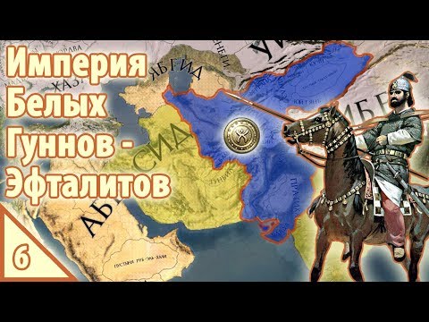 Crusader Kings 2 Империя Белых Гуннов - Эфталитов #6