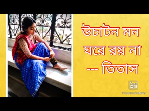 Uchatono mono ghore royna || Dance cover by Titas || Nazrulgeeti || Indrani Sen