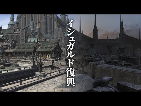イシュガルド復興全記録。