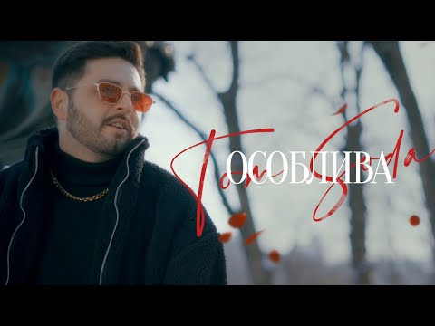 Tom Soda - Особлива | Official Video