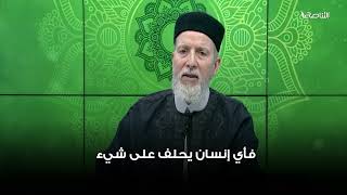 كيف يُكَفّر الإنسان عن يمينه؟