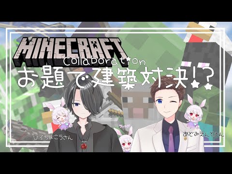 [Minecraft]Architectural showdown on the theme!? CollaboratioN!![Vtuber]
