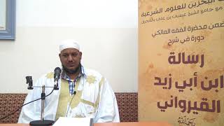 شرح رسالة ابن أبي زيد القيرواني-13 -الشيخ محمد محمود الشنقيطي image