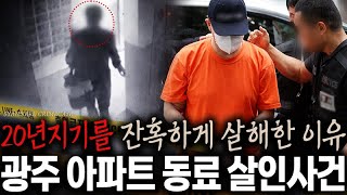 Download lagu The reason for the brutal murder of a close colleague of 20 years - The Gwangju Apartment Coworke... mp3
