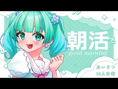 【朝活/雑談】50人にあいさつしたい🌟初見さん認知します◎【朝海ステラ/vtuber】