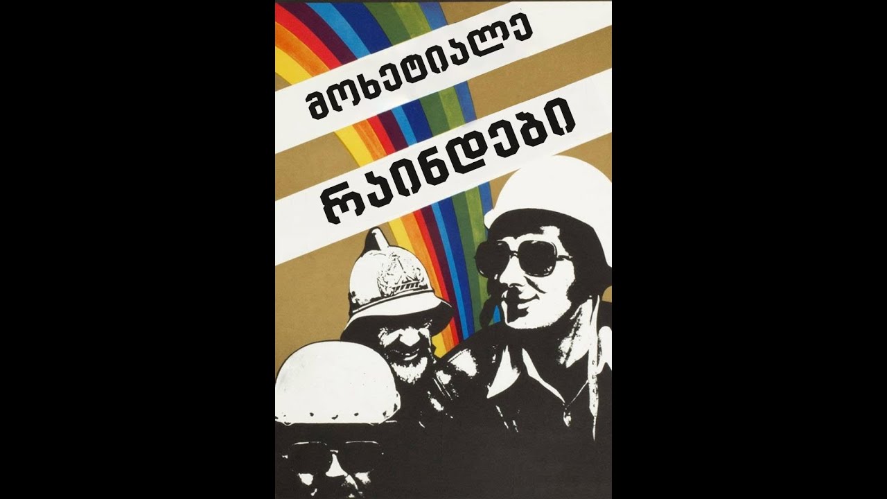Miniature de la vidéo მოხეტიალე რაინდები - [1975] 🇬🇪 🎥🎬 du film მოხეტიალე რაინდები
