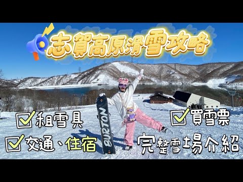 2025 志賀高原滑雪場 地獄谷野猿公苑 横手山 熊之湯 一之瀬 燒額山 渋温泉 湯田中