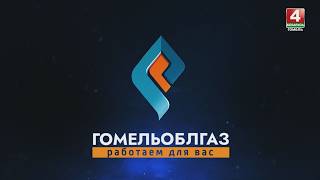 Гомельоблгаз. Работаем для вас / Центр обслуживания населения ПУ «Гомельгаз» / 22.09.2026