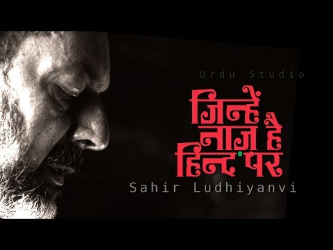 साहिर लुधियानवी : जिन्हें नाज़ है हिन्द पर : Rajat Kapoor in Hindi Studio with Manish Gupta