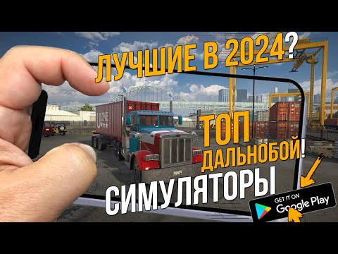 ТОП ЛУЧШИХ СИМУЛЯТОРОВ ДАЛЬНОБОЙЩИКА НА АНДРОИД И IOS В НАЧАЛЕ 2024