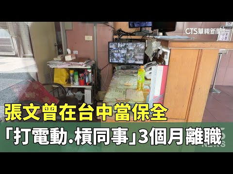 張文曾在台中當保全　「打電動.槓同事」3個月離職