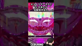 からくりサーカス2・1%の大当たり